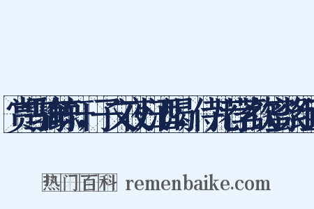 赏雪骑鲸轩，子文夜归酒渴，侍儿荐茗饮蜜浆组词是什么意思的图片